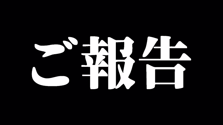 ご報告