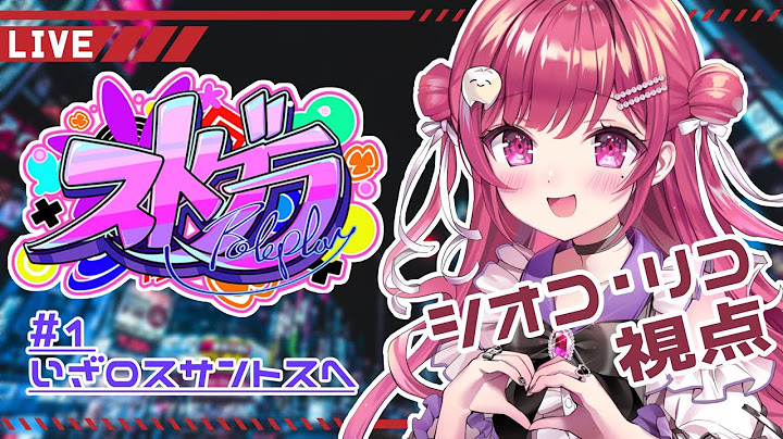 【 #ストグラ】#1🐐いざロスサントスへ【シオコ・リコ】PL:しおこうじ
