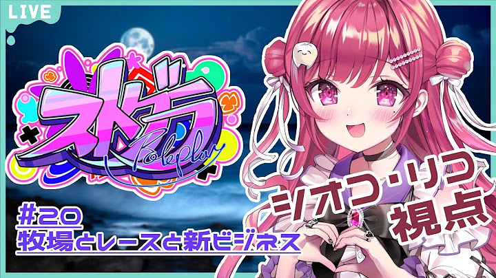 【#ストグラ 】#20🐐牧場とレースと新ビジネス 【シオコ・リコ】PL:しおこうじ