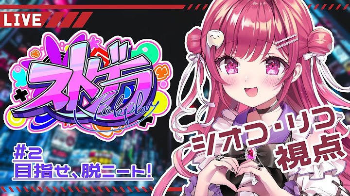 【#ストグラ 】#2🐐目指せ、脱ニート! 【シオコ・リコ】PL:しおこうじ